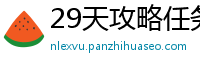 29天攻略任务_网赌QQ交流群_单双app下载_快盈科技app_牛王大联盟搭建